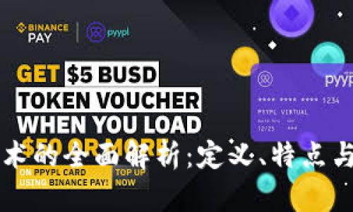 区块链技术的全面解析：定义、特点与应用前景