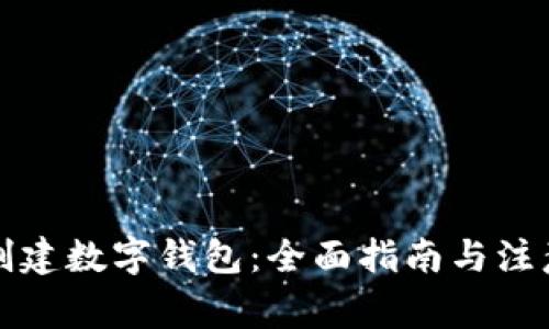 如何创建数字钱包：全面指南与注意事项