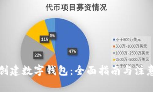如何创建数字钱包：全面指南与注意事项