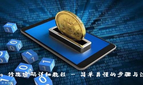 Tokenim 修改密码详细教程 - 简单易懂的步骤与注意事项