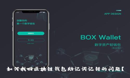 如何找回区块链钱包助记词记错的问题？