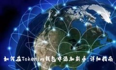 如何在Tokenim钱包中添加新