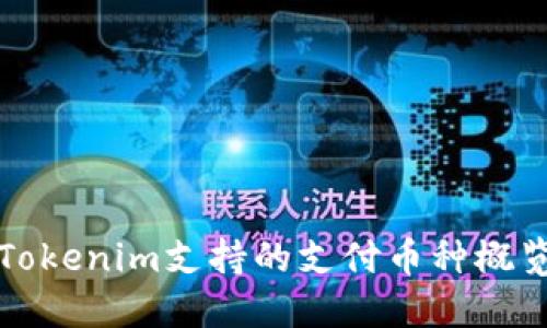 Tokenim支持的支付币种概览