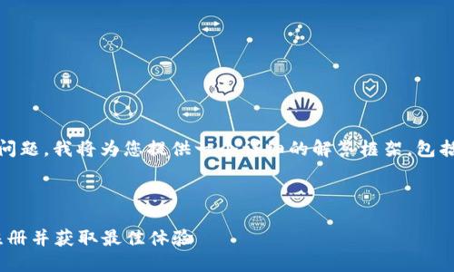 关于“Tokenim可以随意注册吗”的问题，我将为您提供一个详细的解答框架，包括关键词、内容大纲和相关问题分析。


```xml
Tokenim注册指南：如何顺利完成注册并获取最佳体验