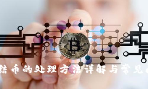 OKEx冻结币的处理方法详解与常见问题解答