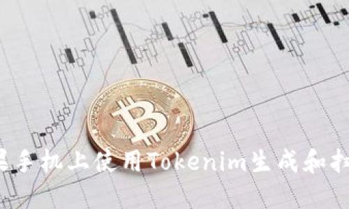 如何在苹果手机上使用Tokenim生成和扫描二维码?