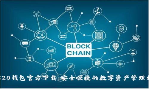 TRC20钱包官方下载：安全便捷的数字资产管理利器