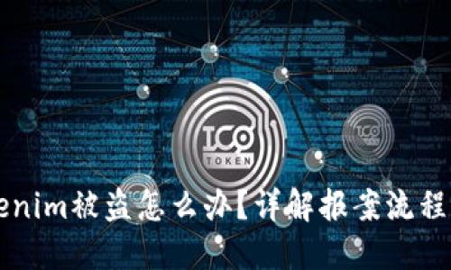 ### Tokenim被盗怎么办？详解报案流程与立案条件