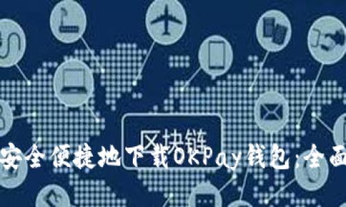 如何安全便捷地下载OKPay钱包：全面指南