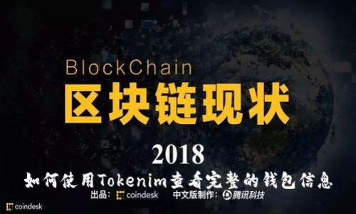 如何使用Tokenim查看完整的钱包信息