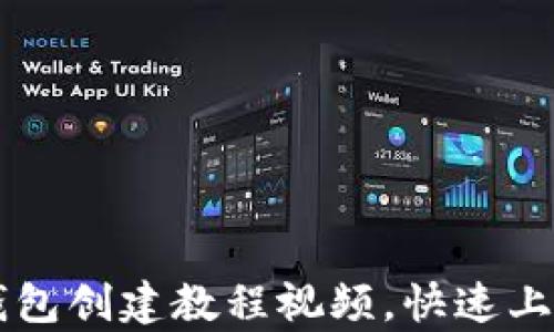 
简单易懂的区块链钱包创建教程视频，快速上手你的数字资产管理