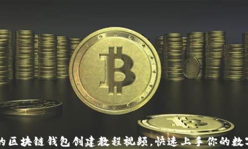 
简单易懂的区块链钱包创建教程视频，快速上手你的数字资产管理