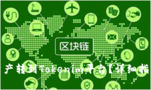 如何将火币网的资产转到Tokenim平台？详细指南与常见问题解答