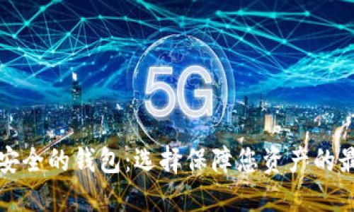 全球最安全的钱包：选择保障您资产的最佳方案