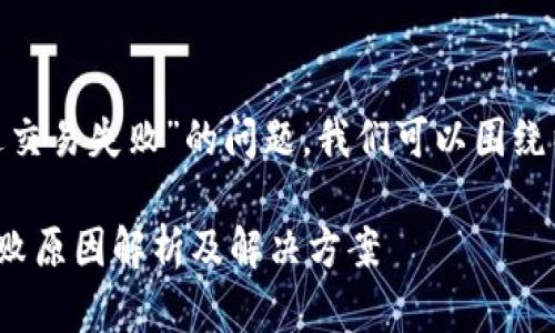 关于“tokenim提示发送交易失败”的问题，我们可以围绕以下大纲进行内容撰写：

### Tokenim交易失败原因解析及解决方案