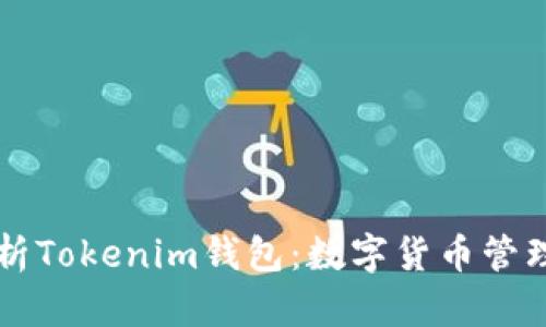 全面解析Tokenim钱包：数字货币管理与应用