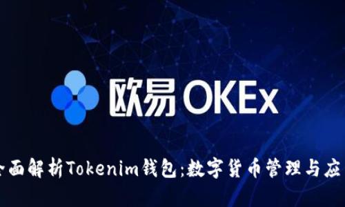 全面解析Tokenim钱包：数字货币管理与应用