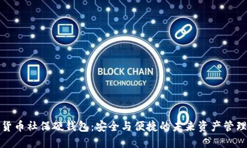 数字货币社保硬钱包：安全与便捷的未来资产管理方式