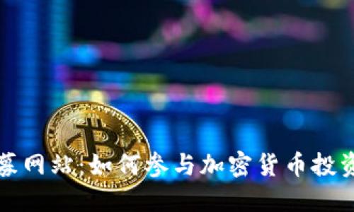 虚拟币私募网站：如何参与加密货币投资的新机会