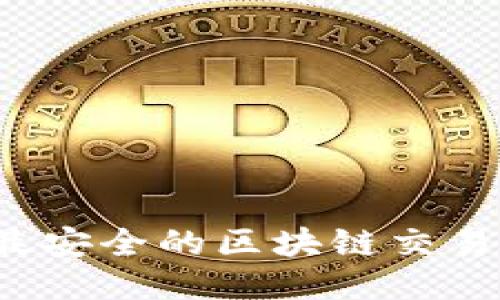 2023年最安全的区块链交易平台推荐