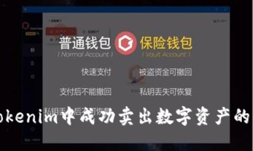 如何在Tokenim中成功卖出数字资产的终极指南