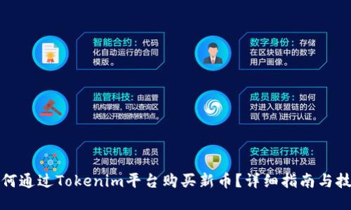 如何通过Tokenim平台购买新币？详细指南与技巧