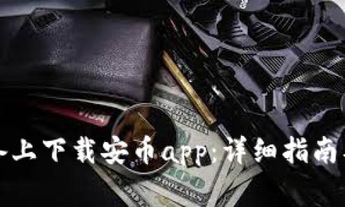 如何在安卓设备上下载安币app：详细指南及常见问题解答