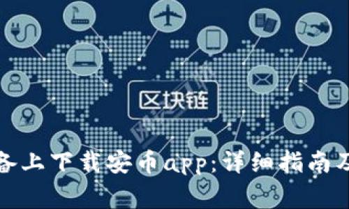 如何在安卓设备上下载安币app：详细指南及常见问题解答