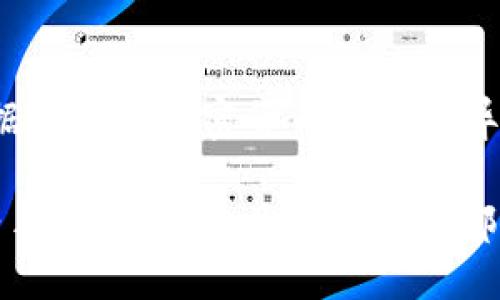 如何登陆 TokenIm 平台

TokenIm 是一个受欢迎的数字资产交易平台，用户可以通过该平台进行买卖、交易和管理他们的加密货币资产。本文将指导用户如何顺利登陆 TokenIm 平台，并提供一些常见问题的解答，以帮助用户更好地使用该平台。

登陆 TokenIm 的步骤

要顺利登陆 TokenIm，请按照以下步骤操作：

步骤 1: 访问 TokenIm 官网

首先，打开您的网页浏览器，输入 TokenIm 的官网地址（通常是 tokenim.com 或相关地址）。确保您访问的是官方的网页，以避免碰到钓鱼网站。

步骤 2: 找到登陆入口

在 TokenIm 的主页上，寻找“登陆”或“登录”按钮，通常位于页面的右上角。点击按钮进入登陆页面。

步骤 3: 输入账户信息

在登陆页面，您需要输入所需的账户信息，包括电子邮件地址和密码。如果您是新用户，则需完成注册过程以获得账户。

步骤 4: 完成身份验证

根据平台的安全设置，您可能需要完成二次验证。例如，您会收到一封确认邮件或手机短信中的验证码，输入该验证码以继续。

步骤 5: 成功进入账户

完成所有步骤后，您应该成功登陆 TokenIm 平台。您现在可以开始交易或管理您的加密货币资产。

常见问题解答

问题 1: 我忘记了我的密码，该怎么办？

如果您忘记了 TokenIm 的登陆密码，您可以通过点击“忘记密码？”链接来重置密码。系统将要求您输入注册时使用的电子邮件地址，随后会向您发送一封包含密码重置链接的邮件。按照链接中的指示完成密码重置，让您能够顺利重新获得账户的访问权。

问题 2: 如何确保我的账户安全？

确保账户安全是每个用户的首要任务。建议启用二步验证（2FA），这意味着在每次登陆时，除了输入密码外，还需输入验证码。使用强密码并定期更换，同时注意不要在公共电脑上进行登陆。此外，避免点击可疑链接，同时不要分享您的账户信息给他人。

问题 3: TokenIm 是否支持移动端登陆？

是的，TokenIm 支持移动端登陆。您可以通过手机浏览器访问 TokenIm 的官网，或下载官方的移动应用程序（如果提供的话）。在移动端，您可以享受简化的用户界面，并随时随地管理您的资产。

问题 4: 登陆时遇到技术问题怎么办？

如果您在登陆过程中遇到任何技术问题，建议您先清除浏览器缓存或尝试更换浏览器。此外，您还可以尝试使用其他设备登陆。如果问题仍然存在，请联系 TokenIm 的客服支持，他们会帮助您解决问题。

问题 5: 我能在 TokenIm 上做哪些交易？

TokenIm 提供多种数字资产的交易，包括但不限于比特币、以太坊和其他主流加密货币。用户可以在平台上进行现货交易、杠杆交易等。此外，TokenIm 可能还提供一些独特的交易对和金融衍生产品。

问题 6: TokenIm 的收费标准是什么？

TokenIm 的收费标准通常包括交易费、提现费等。交易费根据不同的交易对和市场情况而有所不同，提现费则根据不同的加密货币种类而异。建议定期查看 TokenIm 的官网或用户协议，以获得最新的收费信息，并合理规划您的交易策略。

通过以上的指导和解答，希望您能够顺利登陆 TokenIm 平台，并享受数字资产交易的乐趣。无论您是新手还是老手，保持警觉并不断学习都是确保您在这个快速发展的领域获得成功的关键。