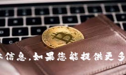 抱歉，我没有关于