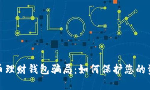 揭示加密货币理财钱包骗局：如何保护您的资产免受损失
