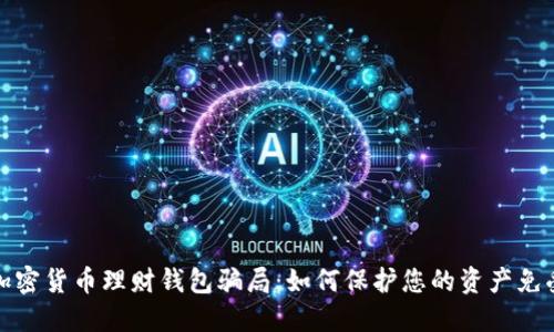揭示加密货币理财钱包骗局：如何保护您的资产免受损失