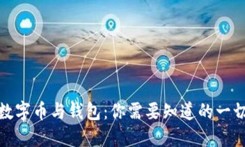 数字币与钱包：你需要知道的一切