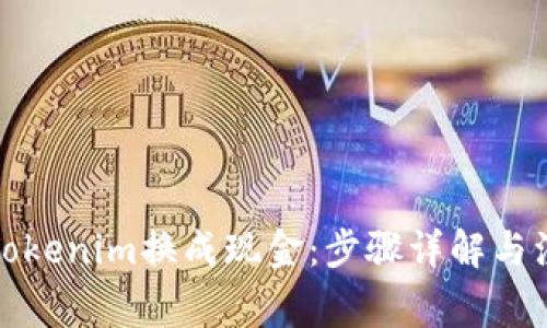 如何将Tokenim换成现金：步骤详解与注意事项