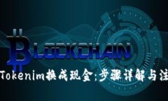 如何将Tokenim换成现金：步