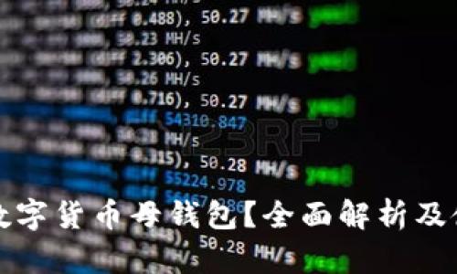 什么是数字货币母钱包？全面解析及使用指南