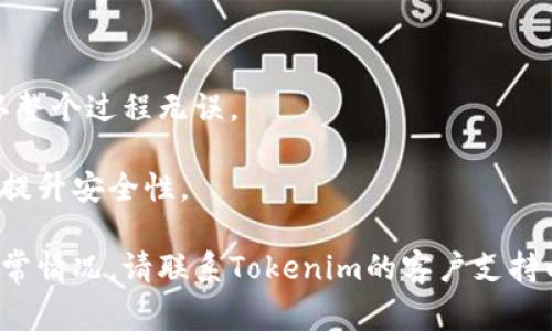 要将DTA（如Data Token等）从Tokenim导出，通常需要遵循以下步骤。请注意，具体步骤可能因平台的更新而有所不同，因此建议您同时查阅Tokenim的最新文档或支持页面。下面是一般的步骤：

### 从Tokenim导出DTA的步骤

1. **登录到Tokenim账户**
   - 访问Tokenim的官方网站并登录您的账户。
   - 确保您的账户安全，使用强密码并启用双重验证（如果可能）。

2. **访问钱包或资产页面**
   - 登录后，导航到您的钱包或资产页面，这里会列出您的所有数字资产，包括DTA。

3. **选择DTA资产**
   - 在资产列表中找到DTA（或您要导出的代币）。点击它以查看详细信息。

4. **选择导出或转出选项**
   - 在DTA详细信息页面，寻找“导出”、“转出”或“提现”等选项。点击该选项。

5. **输入导出详情**
   - 您可能需要输入以下信息：
     - 导出金额
     - 目标地址（将DTA发送到另一个钱包地址）
   - 确保目标地址正确无误，任何错误都可能导致资产丢失。

6. **确认交易**
   - 在确认提交之前，检查所有信息确保无误。平台可能会要求您输入安全验证，例如两步验证或交易密码。

7. **等待交易确认**
   - 一旦提交交易，您将在交易记录中查看状态。耐心等待，直到交易确认完成。

### 可能存在的问题
在导出DTA的过程中，用户可能会遇到以下问题：

- **地址错误**: 输入错误的目标地址可能会导致DTA资产丢失。
- **网络拥堵**: 高峰时段可能导致交易确认时间延长。
- **平台问题**: Tokenim维护或技术问题可能导致无法执行操作。
- **认证失败**: 若安全验证失败，可能无法进行导出。

### 建议
- **进行小额测试转账**: 在进行大额转账之前，可以先进行小额测试，以确认整个过程无误。
- **记录交易ID**: 记录下每一笔交易的ID，以便日后查询或进行追踪。
- **保持软件更新**: 确保您的钱包软件和操作系统为最新版本，以最大程度提升安全性。

通过以上步骤，您应该能顺利地将DTA从Tokenim导出。如果仍有疑问或遇到异常情况，请联系Tokenim的客户支持以获取帮助。