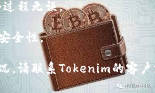 要将DTA（如Data Token等）从Tokenim导出，通常需要遵循以下步骤。请注意，具体步骤可能因平台的更新而有所不同，因此建议您同时查阅Tokenim的最新文档或支持页面。下面是一般的步骤：

### 从Tokenim导出DTA的步骤

1. **登录到Tokenim账户**
   - 访问Tokenim的官方网站并登录您的账户。
   - 确保您的账户安全，使用强密码并启用双重验证（如果可能）。

2. **访问钱包或资产页面**
   - 登录后，导航到您的钱包或资产页面，这里会列出您的所有数字资产，包括DTA。

3. **选择DTA资产**
   - 在资产列表中找到DTA（或您要导出的代币）。点击它以查看详细信息。

4. **选择导出或转出选项**
   - 在DTA详细信息页面，寻找“导出”、“转出”或“提现”等选项。点击该选项。

5. **输入导出详情**
   - 您可能需要输入以下信息：
     - 导出金额
     - 目标地址（将DTA发送到另一个钱包地址）
   - 确保目标地址正确无误，任何错误都可能导致资产丢失。

6. **确认交易**
   - 在确认提交之前，检查所有信息确保无误。平台可能会要求您输入安全验证，例如两步验证或交易密码。

7. **等待交易确认**
   - 一旦提交交易，您将在交易记录中查看状态。耐心等待，直到交易确认完成。

### 可能存在的问题
在导出DTA的过程中，用户可能会遇到以下问题：

- **地址错误**: 输入错误的目标地址可能会导致DTA资产丢失。
- **网络拥堵**: 高峰时段可能导致交易确认时间延长。
- **平台问题**: Tokenim维护或技术问题可能导致无法执行操作。
- **认证失败**: 若安全验证失败，可能无法进行导出。

### 建议
- **进行小额测试转账**: 在进行大额转账之前，可以先进行小额测试，以确认整个过程无误。
- **记录交易ID**: 记录下每一笔交易的ID，以便日后查询或进行追踪。
- **保持软件更新**: 确保您的钱包软件和操作系统为最新版本，以最大程度提升安全性。

通过以上步骤，您应该能顺利地将DTA从Tokenim导出。如果仍有疑问或遇到异常情况，请联系Tokenim的客户支持以获取帮助。