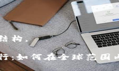 下面是您请求的内容结构。

区块链钱包的国际运行：如何在全球范围内安全地管理数字资产