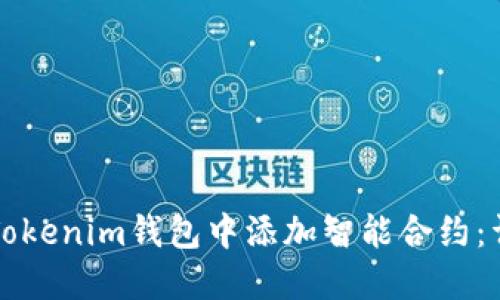 如何在Tokenim钱包中添加智能合约：详尽指南