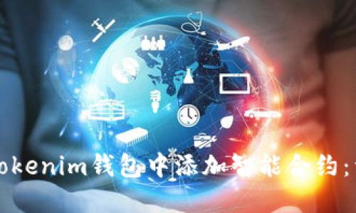 如何在Tokenim钱包中添加智能合约：详尽指南