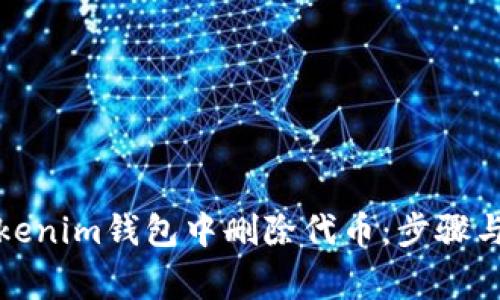 如何在Tokenim钱包中删除代币：步骤与注意事项