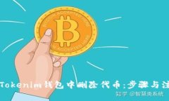 如何在Tokenim钱包中删除代