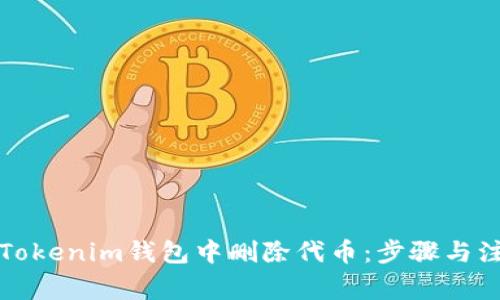 如何在Tokenim钱包中删除代币：步骤与注意事项