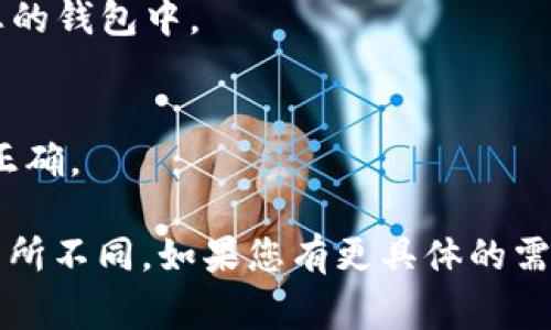 理解您的问题需要更具体的上下文。不过，通常“输入tokenim”涉及的是加密货币或区块链相关的操作，例如输入一个令牌或认证信息。以下是一个常见的流程，适用于许多区块链钱包或应用程序：

### 1. 创建或访问钱包
首先，您需要有一个区块链钱包。如果您已经有一个钱包，可以直接进入下一步。如果没有，您需要下载一个钱包应用，并按照说明创建一个新钱包。

### 2. 找到输入Token或令牌的选项
大多数钱包或者区块链应用都提供一个选项来输入或添加新的令牌。在应用中，通常会有一个“添加令牌”或者“输入Token”的按钮。

### 3. 输入Token信息
在这个步骤中，您需要输入您要添加的Token信息。这通常包括：
- **令牌合约地址**：这是区块链上Token的唯一标识符。
- **令牌符号**：例如ETH、BTC等。
- **精度**：这表示Token可分割的最小单位。

### 4. 确认并保存
确认您输入的信息是正确的，然后点击保存或者确认。这将添加您选择的Token到您的钱包中。

### 5. 检查Token余额
一旦您成功输入Token信息，您可以回到钱包主界面查看您的Token余额是否显示正确。

如果您使用的是其他类型的应用程序或者区块链交互方式，具体操作步骤可能会有所不同。如果您有更具体的需求或应用场景，请提供更多信息，以便我能更好地帮助您。