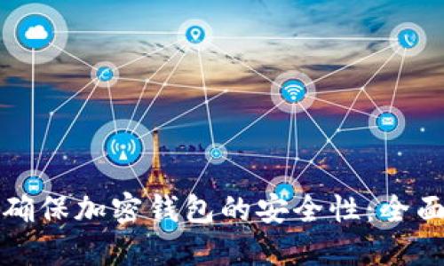 如何确保加密钱包的安全性：全面指南
