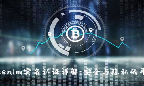 Tokenim实名认证详解：安全与隐私的平衡