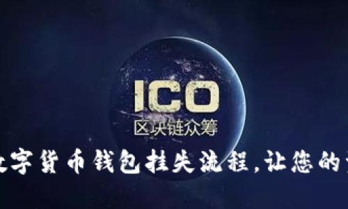 全面解读数字货币钱包挂失流程，让您的资产更安全