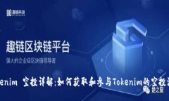 Tokenim 空投详解：如何获取