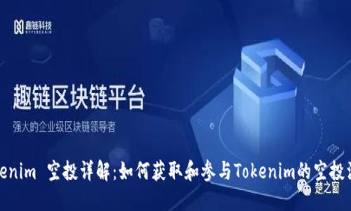Tokenim 空投详解：如何获取和参与Tokenim的空投活动